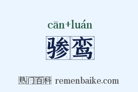 骖鸾是什么意思的图片